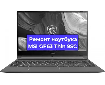 Замена петель на ноутбуке MSI GF63 Thin 9SC в Москве